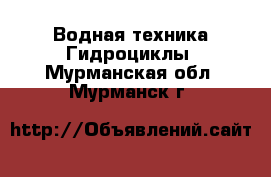 Водная техника Гидроциклы. Мурманская обл.,Мурманск г.